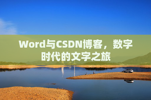 Word与CSDN博客，数字时代的文字之旅