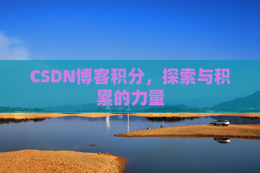 CSDN博客积分，探索与积累的力量